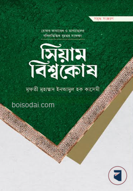 সিয়াম বিশ্বকোষ (প্রিমিয়াম)