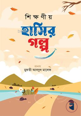 শিক্ষণীয় হাসির গল্প