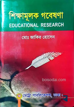 শিক্ষামূলক গবেষণা