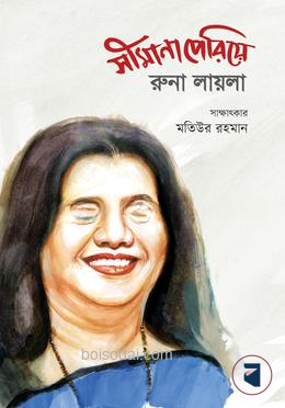 সীমানা পেরিয়ে