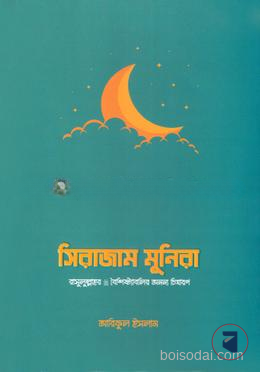 সিরাজাম মুনিরা