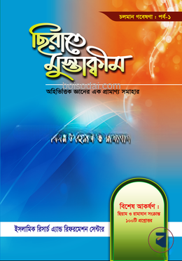 ছিরাতে মুস্তাক্বীম পর্ব