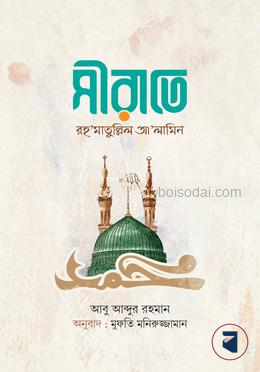 সীরাতে রহ‘মাতুল্লিল আ’লামিন