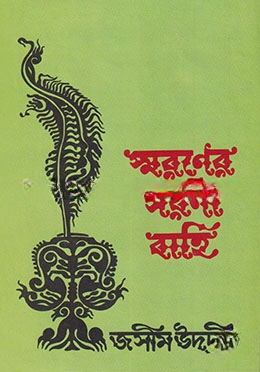 স্মরণের সরণী বাহি