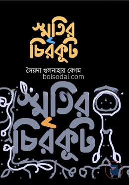 স্মৃতির চিরকূট