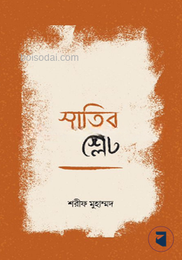 স্মৃতির শ্লেট