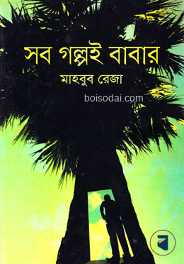 সব গল্পই বাবার