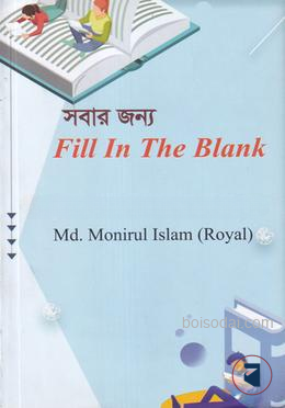 সবার জন্য ফিল ইন দি ব্ল্যাংক