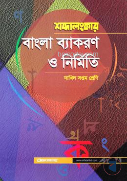 শব্দালংকার বাংলা ব্যাকরণ ও নির্মিতি (দাখিল সপ্তম শ্রেণি)