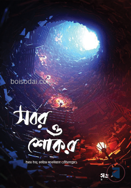 সবর ও শোকর