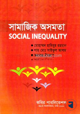 সামাজিক অসমতা অনার্স