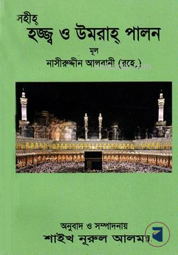 সহীহ্ হাজ্জ্ব ও উমরাহ্ পালন