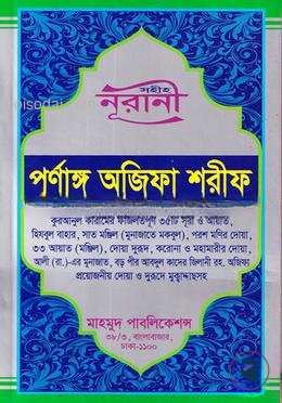 সহীহ নূরানী পূর্ণাঙ্গ অজিফা শরীফ
