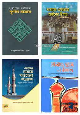 সহিহ ও পূর্ণাঙ্গ নামায শিক্ষা বিষয়ক ৪টি বইয়ের কালেকশন