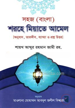 সহজ (বাংলা) শরহে মিয়াতে আমেল