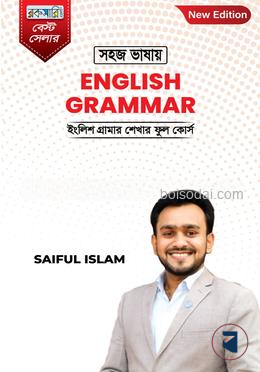 সহজ ভাষায় ইংলিশ গ্রামার
