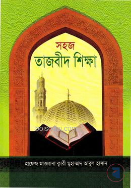 সহজ তাজবিদ শিক্ষা (কায়দা