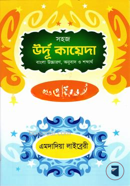 সহজ উর্দূ কায়েদা (বাংলা উচ্চারণ,অনুবাদ ও শব্দার্থ)