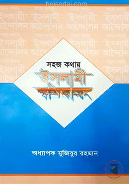 সহজ কথায় ইসলামী আন্দোলন