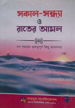 সকাল সন্ধার ও রাতের আমল
