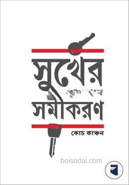 সুখের সমীকরণ