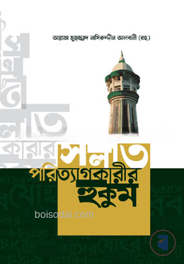 সলাত পরিত্যাগকারীর হুকুম