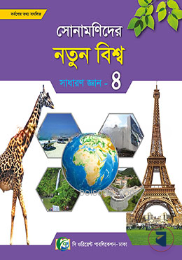 সোনামণিদের নতুন বিশ্ব সাধারন জ্ঞান