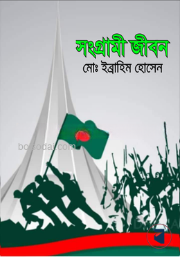 সংগ্রামী জীবন