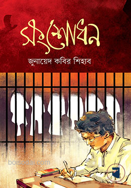 সংশোধন