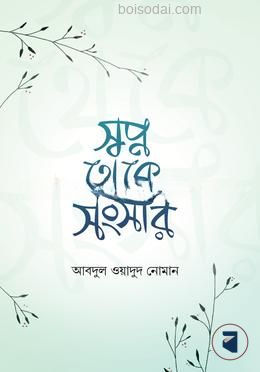 স্বপ্ন থেকে সংসার