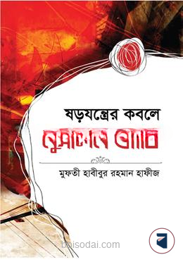 ষড়যন্ত্রের কবলে মুসলিম জাতি