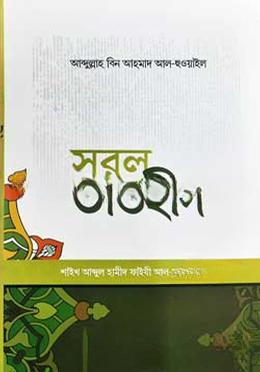 সরল তাওহীদ