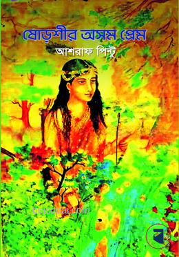 ষোড়শীর অসম প্রেম