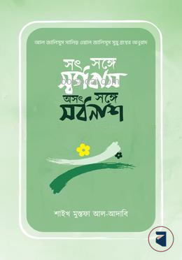 সৎ সঙ্গে সর্গবাস, অসৎ সঙ্গে সর্বনাশ