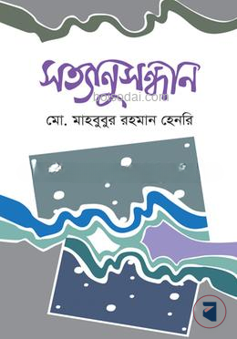 সত্যানুসন্ধান
