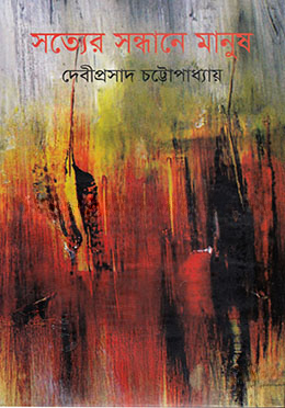 সত্যের সন্ধানে মানুষ