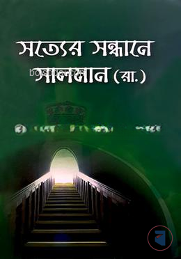 সত্যের সন্ধানে সালমান (রা.)