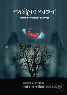শয়তানের প্রবঞ্চনা