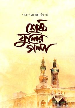 শ্রেষ্ঠ ফুলের গল্প