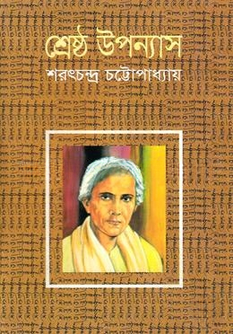 শ্রেষ্ঠ উপন্যাস