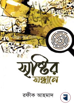 সৃষ্টির সন্ধানে