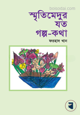 স্মৃতিমেদুর যত গল্প
