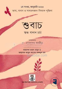 শুবাচ ১ম সংখ্যা