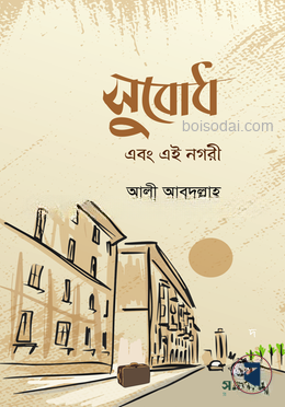 সুবোধ এবং এই নগরী
