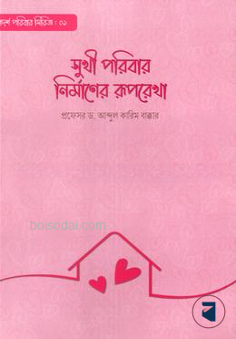 সুখী পরিবার নির্মাণের রূপরেখা