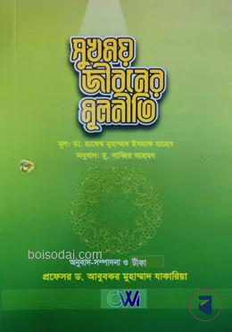 সুখময় জীবনের মূলণীতি