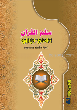 সুল্লামুল কুরআন (কুরআনের তাজবীদ শিক্ষা)