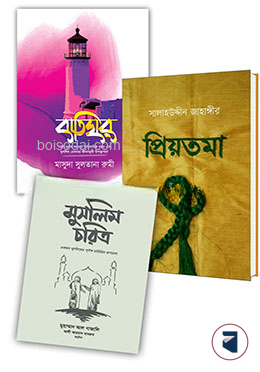 সুন্নাহসম্মত পারিবারিক জীবন সংক্রান্ত ৩টি বই