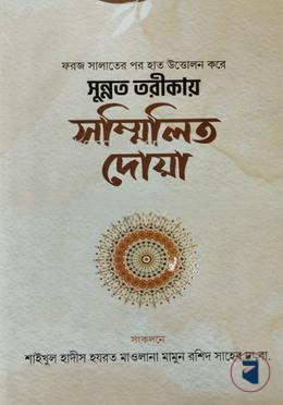 সুন্নত তরীকায় সম্মিলিত দোয়া