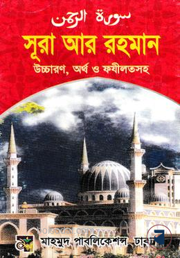 সূরা আর রহমান